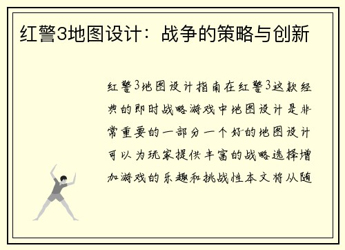 红警3地图设计：战争的策略与创新