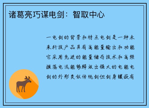 诸葛亮巧谋电剑：智取中心