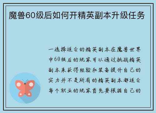 魔兽60级后如何开精英副本升级任务