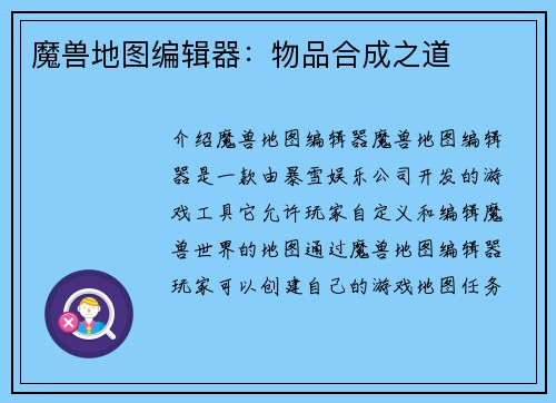 魔兽地图编辑器：物品合成之道