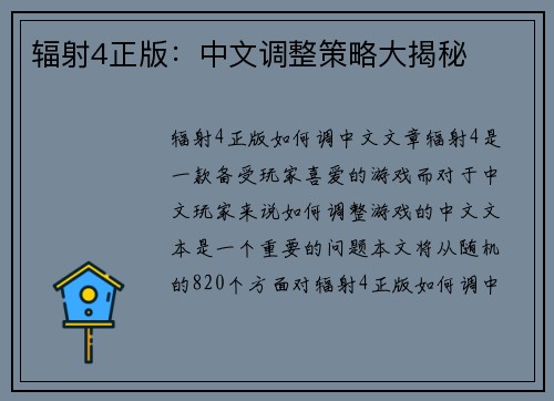 辐射4正版：中文调整策略大揭秘