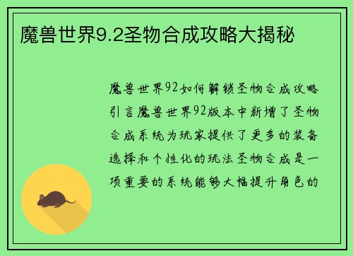 魔兽世界9.2圣物合成攻略大揭秘