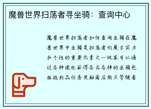 魔兽世界扫荡者寻坐骑：查询中心