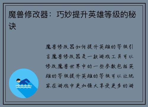 魔兽修改器：巧妙提升英雄等级的秘诀