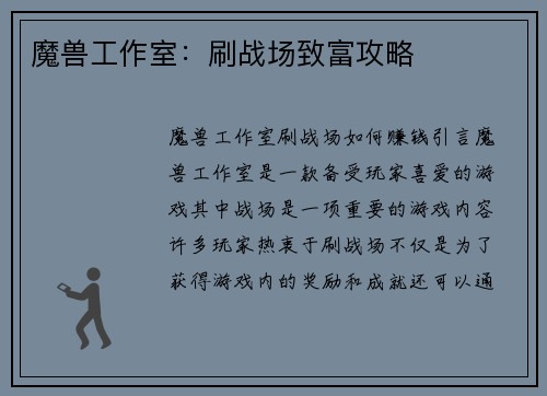 魔兽工作室：刷战场致富攻略